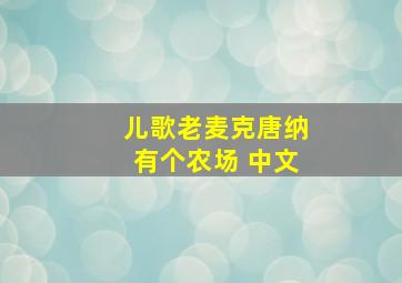 儿歌老麦克唐纳有个农场 中文